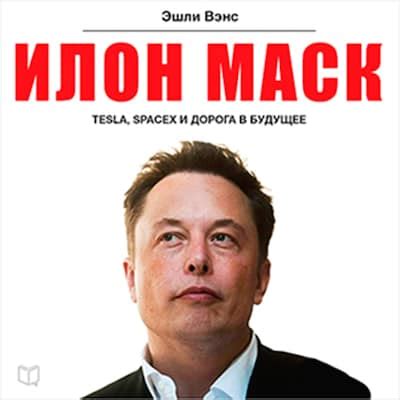 Elon Musk: Tesla, SpaceX, and the Quest for a Fantastic Future [Russian Edition] - Ashlee Vance ...