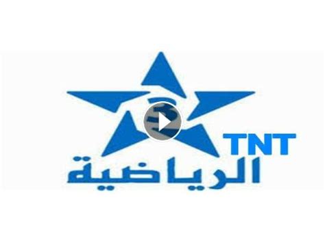 TNT قناة الرياضية المغربية بث مباشر - arryadia TNT live