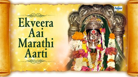 Ye Ho Ekvira Devi Majhi Mauli Ye with Lyrics - Marathi Ekveera Aai Aarti | Marathi Devotional ...