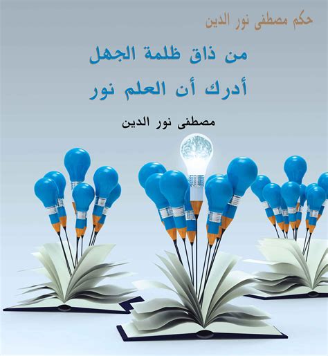 حكم عامة | من ذاق ظلمة الجهل أدرك أن العلم نور | مصطفى نور الدين