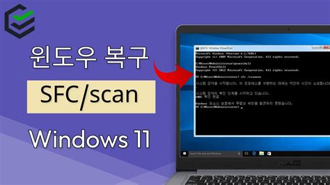 2024 SFC /scannow 명령을 사용하여 Windows 11에서 손상된 시스템 파일을 복구하는 방법 | PassFab FixUWin - YouTube