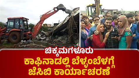 ಚಿಕ್ಕಮಗಳೂರು: ಕಾಫಿನಾಡಲ್ಲಿ ಬೆಳ್ಳಂಬೆಳಗ್ಗೆ ಜೆಸಿಬಿ ಕಾರ್ಯಾಚರಣೆ ...