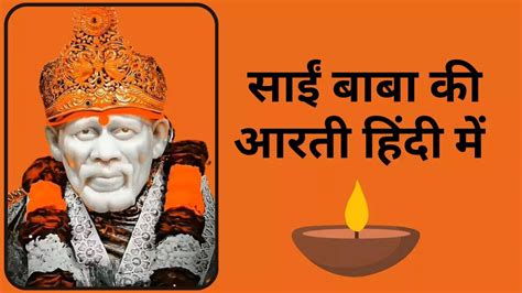 Sai Baba Ki Aarti Lyrics In Hindi (साईं बाबा की आरती): Aarti Utaare Hum ...