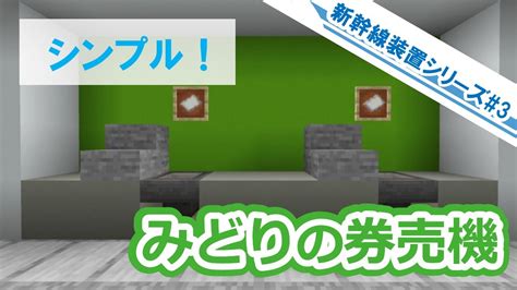 【マイクラ】みどりの券売機の作り方【新幹線装置シリーズ3】 - YouTube