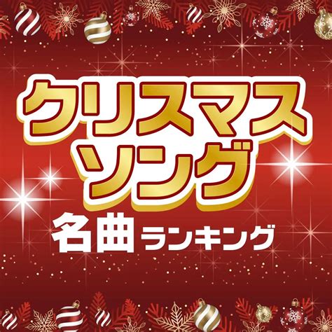 クリスマスソング名曲洋楽・邦楽ランキング【2023年】（1～10位）