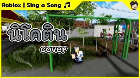 นิโคติน (cover) | Roblox | Sing a Song ♪ - YouTube