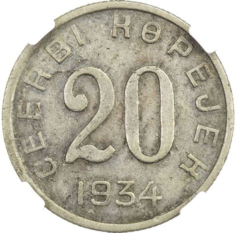 TANNU TUVA: 20 kopejek, 1934. NGC VF35 - Stephen Album Rare Coins