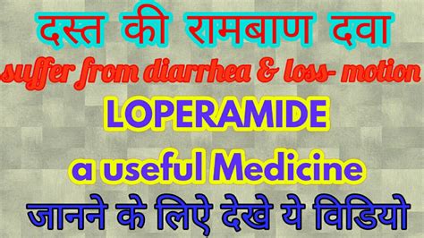 Loperamide tablet हिन्दी मे drug for diarrhea..dose, side effects and warnings - YouTube