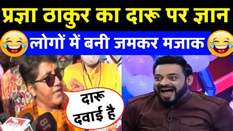 Sadhvi Pragya Singh Thakur Funny Speech on Da_ru | Sadhvi Pragya insult moment | Troll social ...