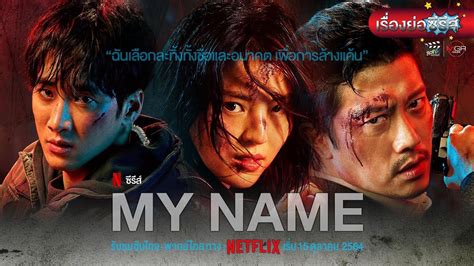 เรื่องย่อซีรีส์เกาหลี “My Name” [ละครออนไลน์ lakornonline] - YouTube