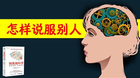 怎样说服别人，科学方法说服对方：《销售脑科学》 - YouTube