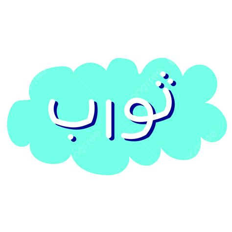 Logo Mockup Logos Vector Hd PNG Images, Thawab Logo Icon, Logo Icons ...