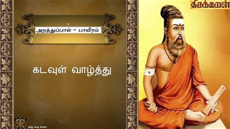 Thirukkural-Arathupal-KadavulVaazhthu - YouTube