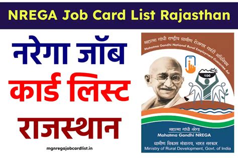 NREGA Job Card List Rajasthan: नरेगा राजस्थान जॉब कार्ड लिस्ट ऑनलाइन देखें