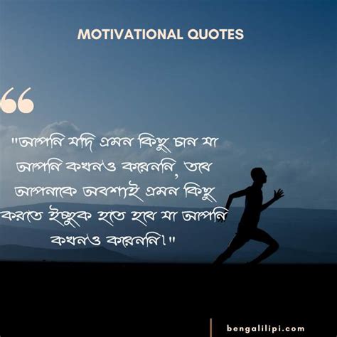 Top 30 মোটিভেশনাল উক্তি Best Motivational Quotes in Bengali - bengalilipi