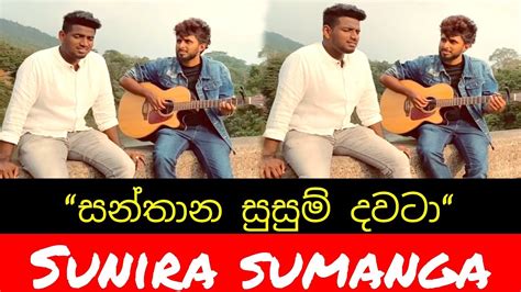 Santhana Susum || සන්තාන සුසුම් || Guitar Cover by || Sunira Sumanga - YouTube