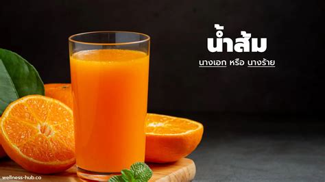 น้ำส้มคั้น | นางเอกหรือนางร้าย - Wellness Hub