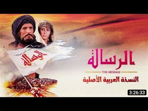 فيلم الرسالة كامل بجودة عالية - YouTube