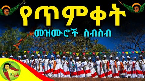 የጥምቀት መዝሙሮች ስብስብ - Timket Mezmur Collection | Ethiopian Orthodox Timket Mezmur - YouTube