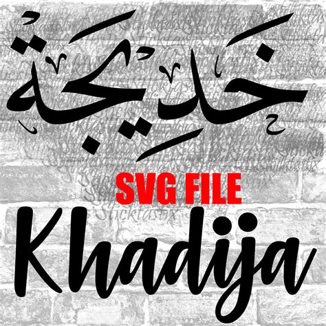 Khadija In English Arabic Calligraphy SVG, Digital Download Files ,Digital Cut For Cricut ...