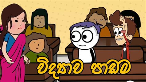 විද්‍යාව පාඩම - Sinhala dubbed cartoon | Sinhala Animation Cartoon | Sl ...