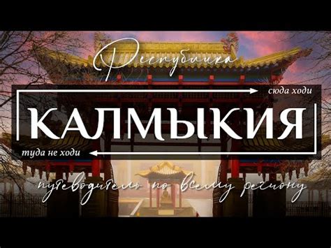 КАЛМЫКИЯ | Лучший видеогид по всей республике Калмыкия ...