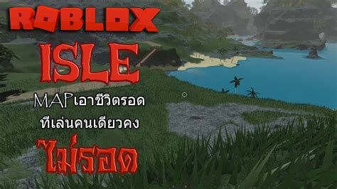 ROBLOX : ISLE : MAP เอาชีวิตรอดที่เล่นคนเดียวคงไม่รอด - YouTube