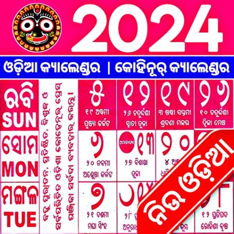 Odia Calendar 2024 - ଓଡ଼ିଆ - Apps on Google Play