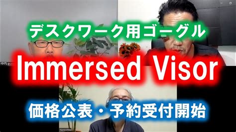 Immersed Visorいよいよ予約開始 - YouTube