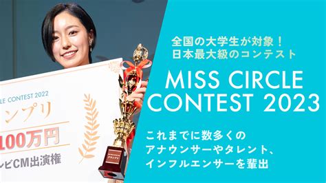 MISS CIRCLE CONTEST 2023 | ミスサークルコンテスト