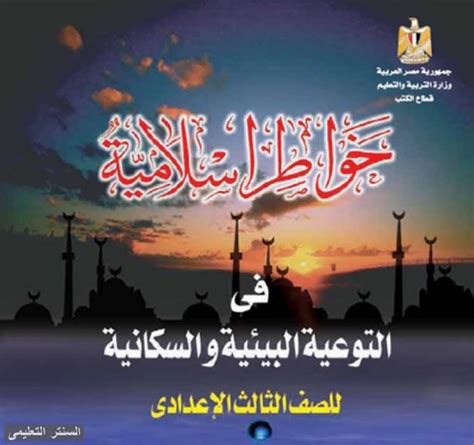 كتاب خواطر اسلامية للصف الثالث الاعدادى pdf نسخة التابلت والكمبيوتر والموبايل