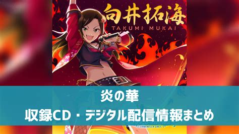 【デレマス】向井拓海ソロ曲「炎の華」収録CD・配信情報まとめ | デレ研 | デレステの”わからない”を解決！