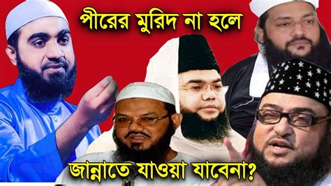 পীরের মুরিদ না হলে জান্নাতে যাওয়া যাবেনা? | হক্কানী পীর কারা? | কোন পীর ধরবো? | বায়াত | Sifat ...