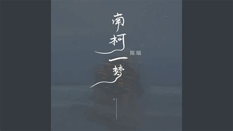 南柯一梦 - YouTube Music