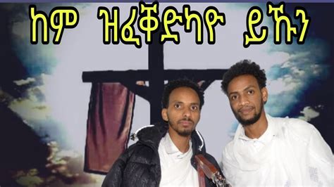 Eritrean Orthodox mezmur kem zfeqedkayo ykun(ከም ዝፈቐድካዮ ይኹን) - YouTube