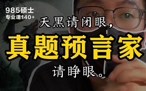 【考研专业课140+】真题命中率100%？丨「大数据思维」讲透真题丨对不起... - 哔哩哔哩