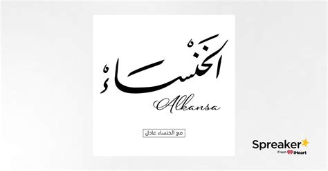 Al Khansa | الخنساء