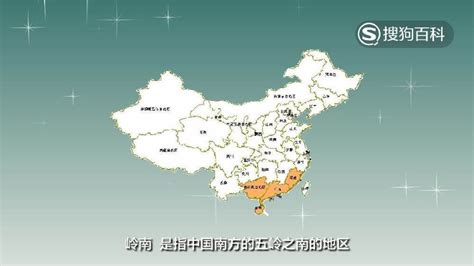 岭南(中国地区)_搜狗百科