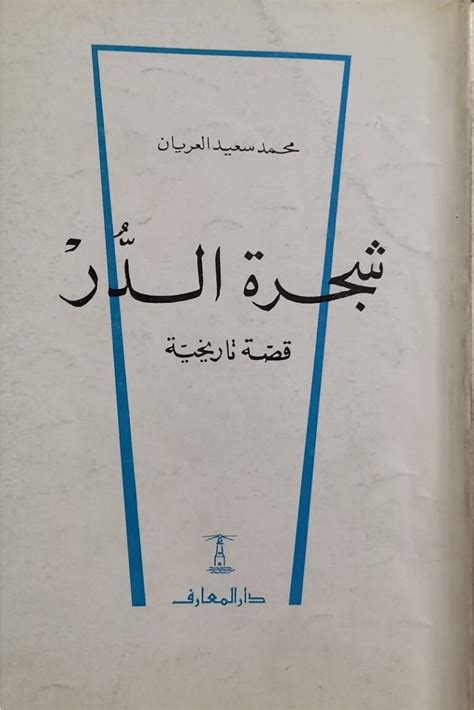 شجرة الدر - قصة تاريخية – أسفار