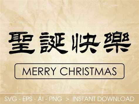 Chinese Characters: Merry Christmas SVG EPS Ai PNG Vector | Etsy