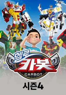 Hello Carbot Season 4 - Episodes - MyAnimeList.net