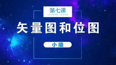 第七课—了解矢量图和位图的区别_腾讯视频