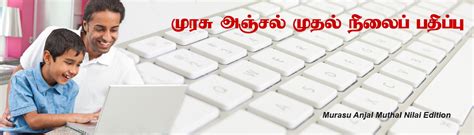 Murasu Anjal – Serving Tamil Computing Since 1985