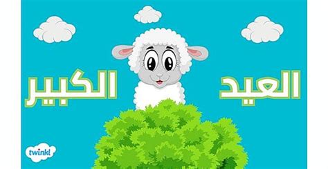 العيد الكبير - عيد الأضحى المبارك - وقت العيد الكبير