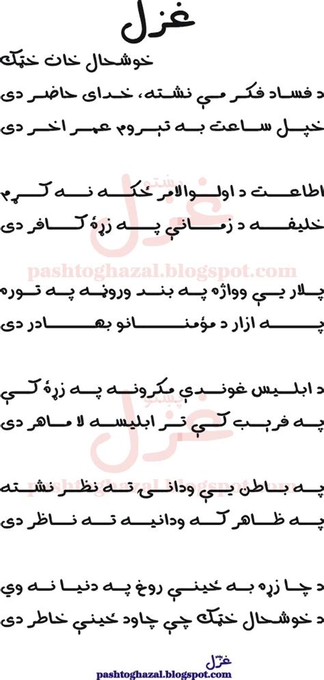 Pashto Ghazal by Khushal Khan Khattak | Pashto Ghazal (Poem)