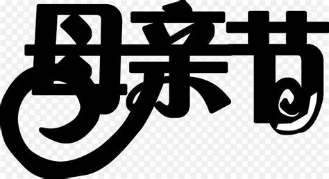 黑色母亲节墨迹字体PNG图片素材下载_图片编号qgegnwmg-免抠素材网