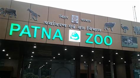 Patna ZOO ( चिड़ियाघर पटना बिहार ) दुनिया का सबसे सर्वश्रेष्ठ चिड़ियाघर ...