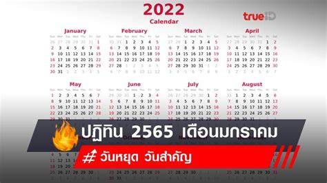 ปฏิทิน 2565 เดือนมกราคม