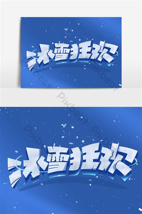 Ice And Snow Carnival Creative Art Font | PSD Free Download - Pikbest