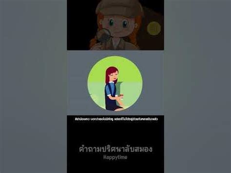 เกมไขปริศนา คำถามปริศนา #เกมนักสืบ - YouTube